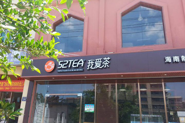 我爱茶加盟费用