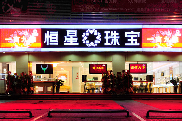 恒星珠宝加盟费用
