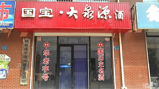 大泉源酒加盟费用