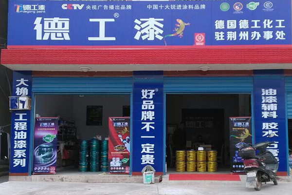 德工漆加盟费用