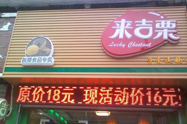 来吉栗加盟费用