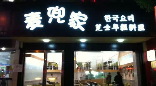 麦兜家芝士年糕料理加盟费用