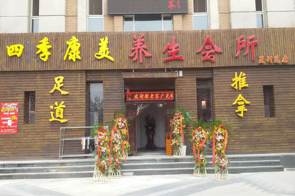 四季康美养生馆加盟费用