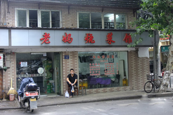 老妈烧菜馆加盟费用
