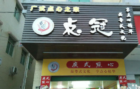 点冠广式点心加盟费用