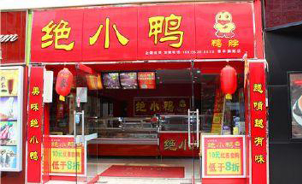 绝小鸭加盟费用