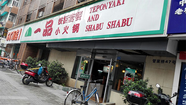 一品小火锅加盟费用
