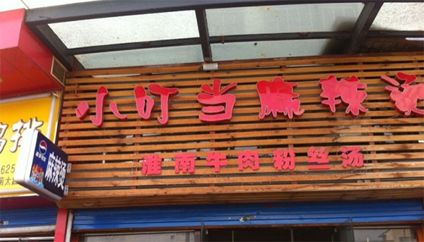 小叮当麻辣烫加盟费用