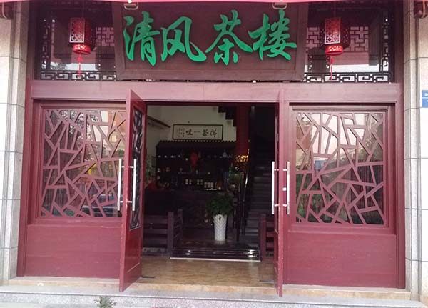 清风茶楼加盟费用