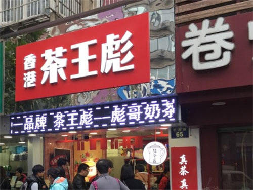 香港茶王彪加盟费用
