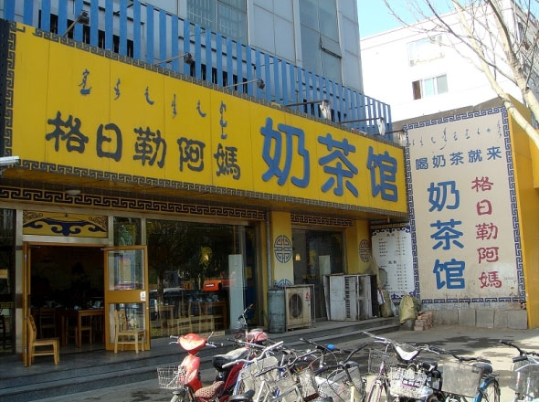 格日勒阿妈奶茶馆加盟费用