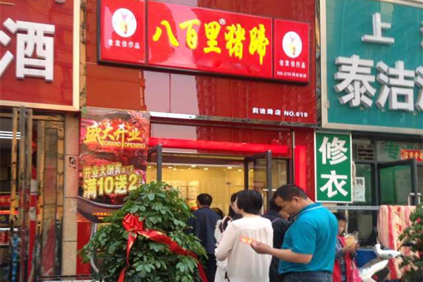 八百里猪蹄加盟费用