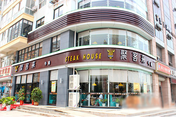 聚客来牛排加盟费用