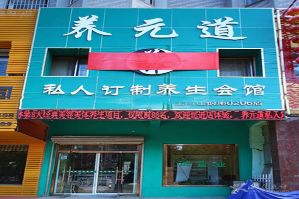 养元道加盟费用