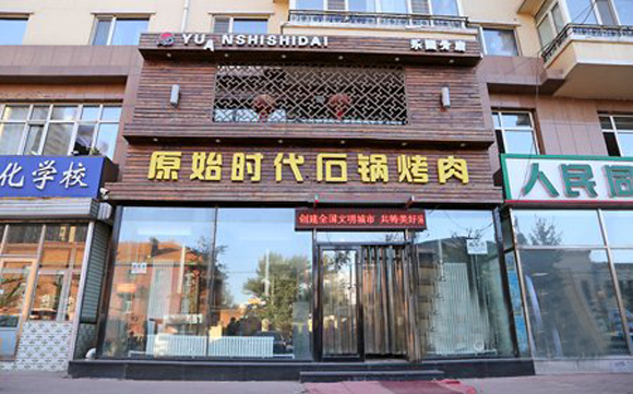 原始时代石锅烤肉加盟费用