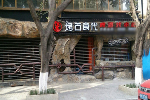 烤古食代加盟费用