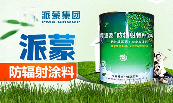 派蒙防辐射涂料加盟费用