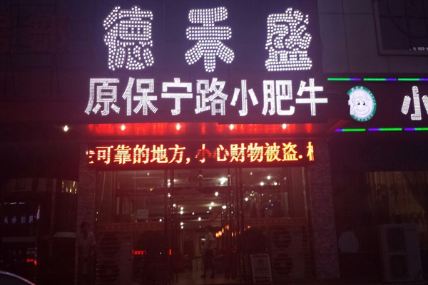 德禾盛小肥牛加盟费用