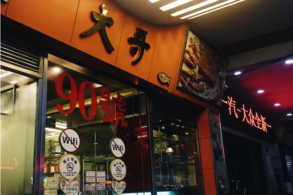 大哥茶餐厅加盟费用