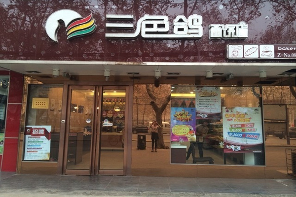 三色鸽西饼店加盟费用