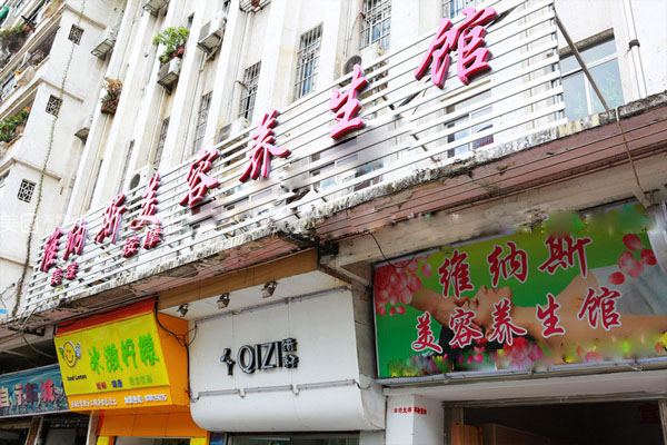 维纳斯美容院加盟费用