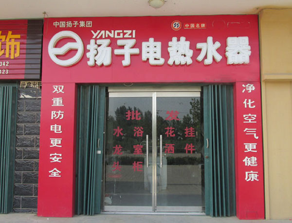 扬子电热水器加盟费用