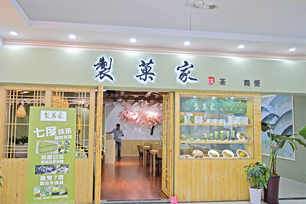 制菓家加盟费用
