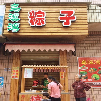 乌溪湾粽子加盟费用
