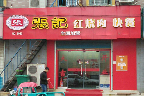 张记红烧肉加盟费用
