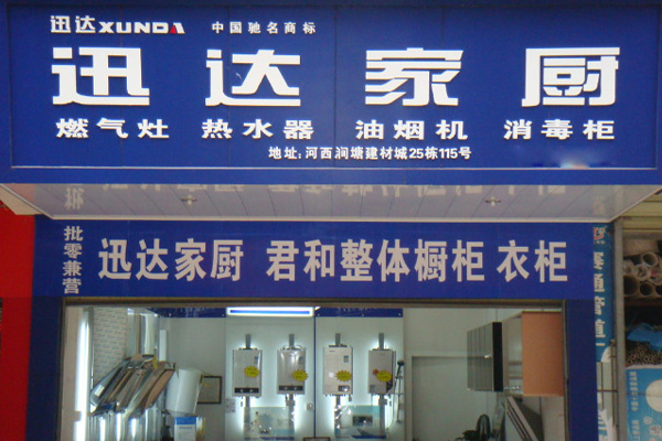 迅达热水器加盟费用