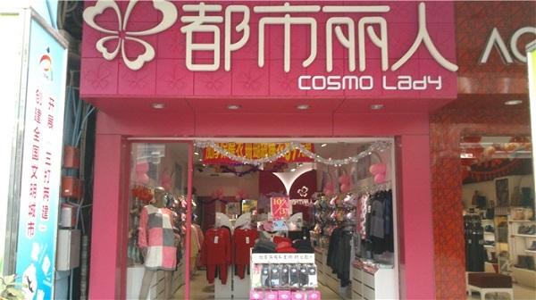 都市丽人内衣加盟费用