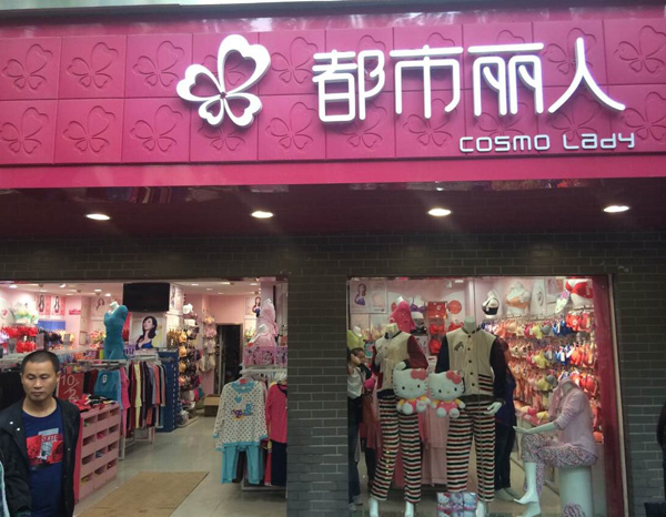 都市丽人内衣加盟费用