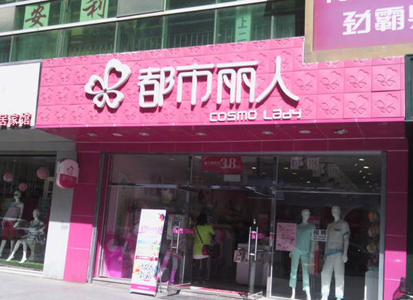 都市丽人内衣加盟费用