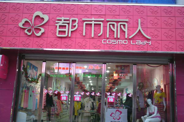 都市丽人内衣加盟费用