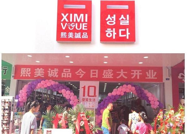 熙美诚品加盟费用
