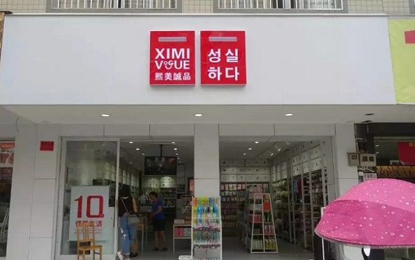 熙美诚品加盟费用