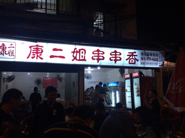 康二姐串串香加盟费用