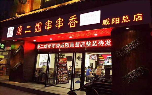 康二姐串串香加盟费用
