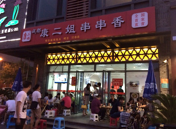康二姐串串香加盟费用