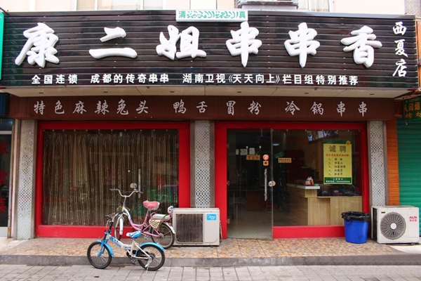 康二姐串串香加盟费用