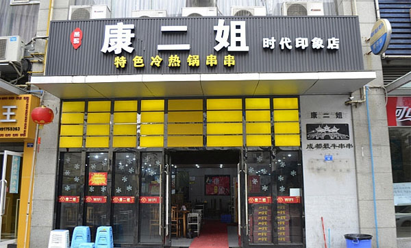 康二姐串串香加盟费用