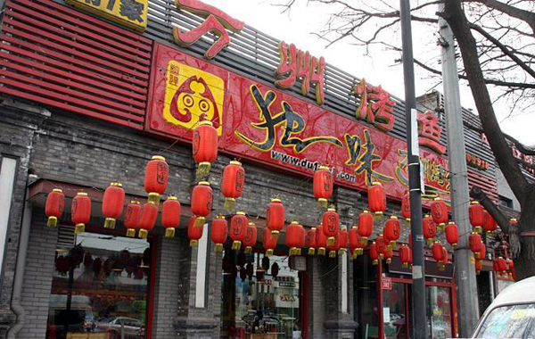 独一味万州烤鱼加盟费用