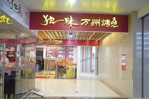 独一味万州烤鱼加盟费用