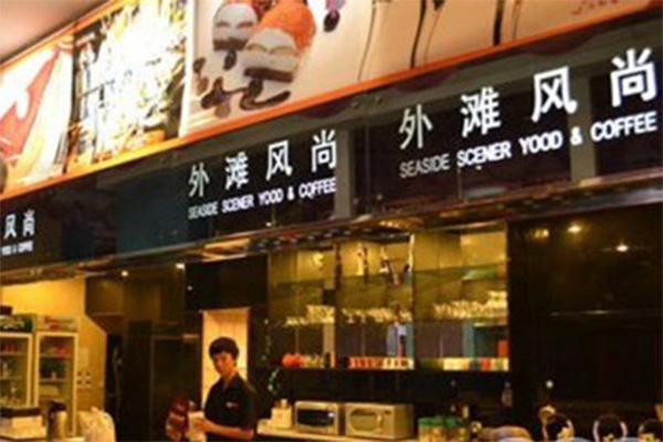 外滩风尚加盟费用