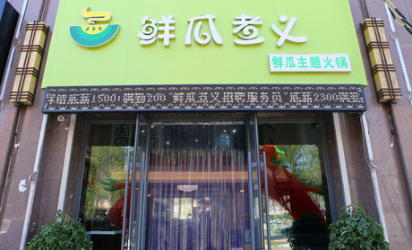 鲜瓜煮义加盟费用