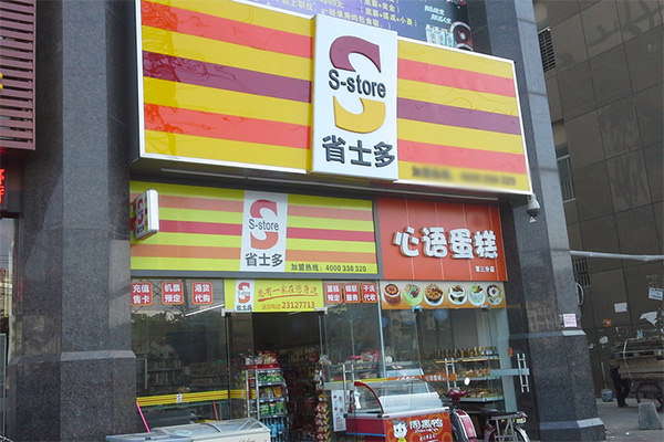 省士多便利店加盟费用