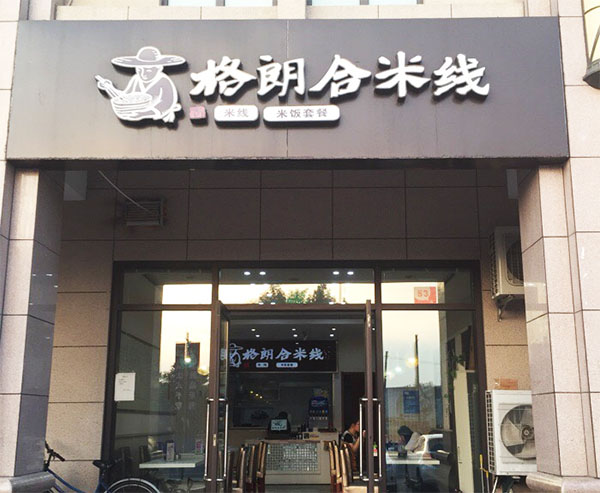 格朗合米线加盟费用