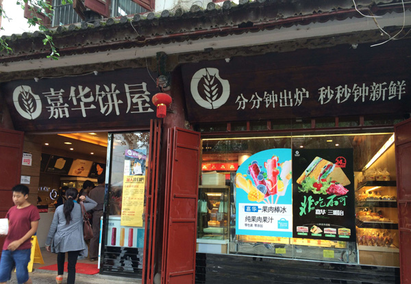 嘉华饼屋加盟费用