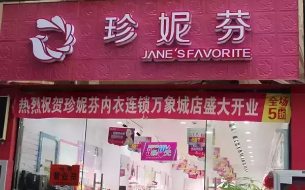 珍妮芬加盟费用