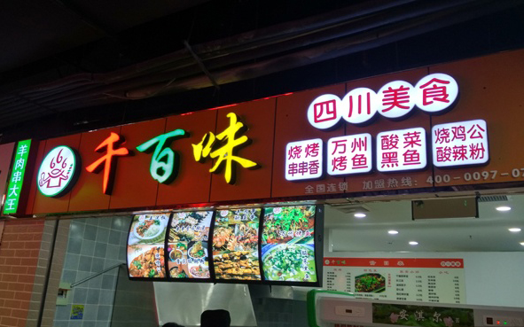 千百味加盟费用